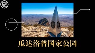 【地图旅行者】瓜达洛普国家公园与Closed Canyon