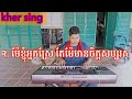 សំឡេងម្ដាយខ្ញុំ ភ្លេងសុទ្ធ nana អកកាដង់កាប់ដាវ karaoke kher sing