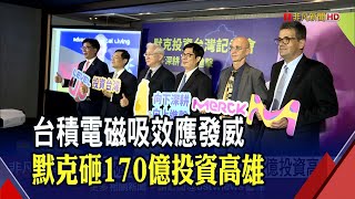 台積電效應!半導體材料大廠默克加碼投資高雄 未來5~7年砸170億 估增40~50%產能｜非凡財經新聞｜20211214