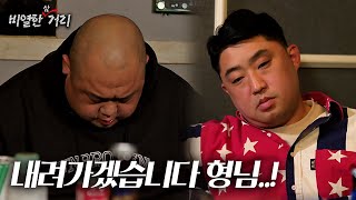 [ 비열한 삼거리 ] 32화 서열이라는 무게 그리고 사상교육