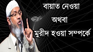 বায়াত নেওয়া অথবা মুরীদ হওয়া, কতটা গুরত্বপূর্ণ, বর্তমানেও কি সেটা প্রযোজ্য ? Dr. Zakir Naik