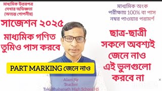 মাধ্যমিক অঙ্কে  Part Marking নিয়ে ও পাস করা যায় ।। এই ভিডিও র  মাধ্যমে১০০% নম্বর পেতে পারো।