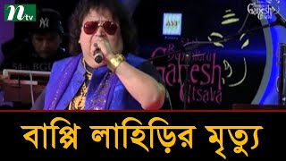 ৬৯ বছর বয়সে চলে গেলেন সংগীতশিল্পী বাপ্পি লাহিড়ি