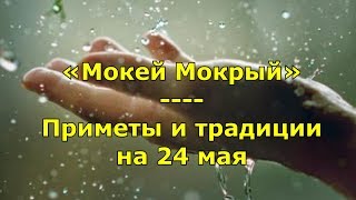 Народный праздник «Мокей Мокрый». Приметы и традиции на 24 мая.