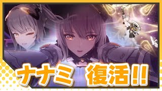 【PUNISHING Gray Raven CN】 ナナミがかわいすぎるっ！！「遥行循星」アプデ内容