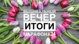 ВЫШИВАЛЬНЫЙ ВЕЧЕР/ИТОГИ ВЕСЕННЕГО МАРАФОНА 24 ЧАСА С ВЫШИВКОЙ