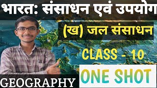 भारत: संसाधन एवं उपयोग (ख) जल संसाधन  ONE SHOT GEOGRAPHY|| CLASS - 10||