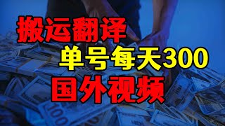 每天翻译搬运10个国外视频，单号每天300，赚钱玩法揭秘！