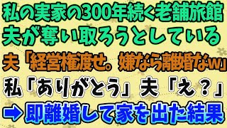 【スカッとした話】私の実家の300年続く老舗旅館を 夫が奪い取ろうとしている 夫「経営権渡せ。嫌なら離婚なw」 私「ありがとう」夫「え？」 →即離婚して家を出た結果