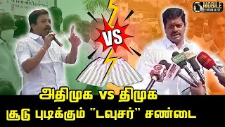 C. V. Shanmugam vs DMK MLA Lakshmanan Fight | Villupuram MLA | ADMK vs DMK | CM MK Stalin