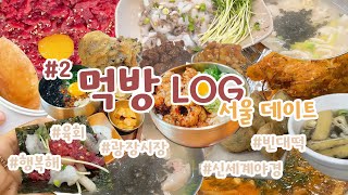 먹방 브이로그 I 광장시장 l 먹방 l 빈대떡 l 육회 l 붕어빵 l 칼국수 l 우동l 대창덮밥 l 카페 l 철판요리 l 을지로맛집  l 신셰계야경  서울데이트💕