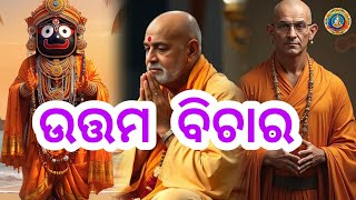 ଉତ୍ତମ ବିଚାର(୭)#motivation #positivevibes #suvichar #nitibanni #odia#trending