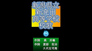 新潟県立新発田高等学校　校歌　短い校歌シリーズ　（９）