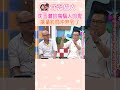 沈玉琳的嘴騙人的鬼 讓攝影師沖煞到了【康熙來了 shorts 】 小s 蔡康永 搞笑