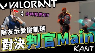 【Kant肯特】殘局1v1教學!教訓判官人! | 特戰英豪 VALORANT