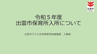 令和５年度　出雲市保育所入所の手引き①