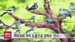 [BBS뉴스] '천년의 그리움'...견우와 직녀가 만나는 ‘칠석’