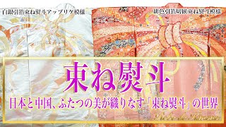 「束ね熨斗」〜日本と中国、ふたつの美が織りなす束ね熨斗模様〜