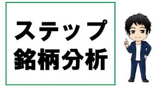 会社四季報2020.1集_ステップ銘柄分析