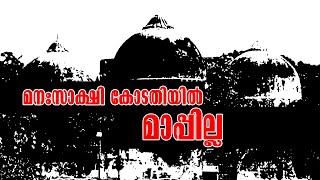 രാജ്യത്തെ നടുക്കിയ ബാബരി വിധി; ആ കറുത്ത വിധി വന്ന വഴി ഇങ്ങനെ...