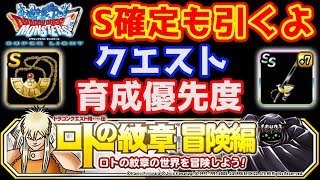 【DQMSL】11.14に備えよう!! ロト紋コラボクエスト＆育成優先度まとめ!! 冒険の書851