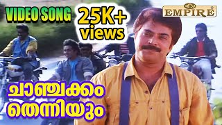 ചാഞ്ചക്കം തെന്നിയും...| Chaanchakkam thenniyum...| Johnnie Walker Malayalam Movie Song