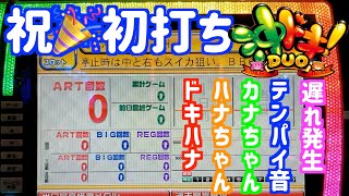 沖ドキDUO 見どころ満載 初打ち実践【62パチニズム】Japanese casino