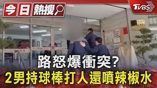 路怒爆衝突? 2男持球棒打人還噴辣椒水｜TVBS新聞 @TVBSNEWS01