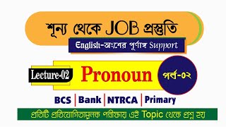 Lecture-02 (Pronoun) | Part-02 | শূন্য থেকে JOB প্রস্তুতি