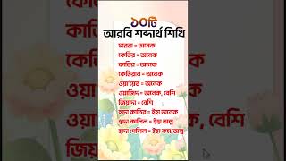 অনেক বা বেশি আরবি ১০ভাবে শিখুন  #learnarabicbd #languagelearning #arabictobangla #spokenarabic