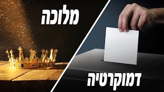 מלוכה או דמוקרטיה : מה עדיף?