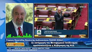 Γ.Νικητιάδης: Σε κατάργηση του Μεταφορικού Ισοδύναμου προσανατολίζεται η Κυβέρνηση της ΝΔ