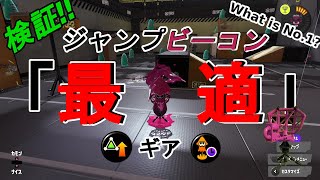 【スプラ3】スパッタリー使い必見！検証！ビーコンとサブ性能アップ＋α － スプラトゥーン3