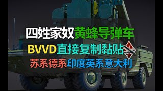 【战争雷霆】BVVD苏联黄蜂导弹车，复制黏贴四姓家奴难绷……【遗忘的载具309：黄蜂AK/AKM】