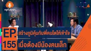 สร้างภูมิคุ้มกันพี่คนโตให้เข้าใจเมื่อต้องมีน้องคนเล็ก | ครูที่ปรึกษา (23 พ.ย. 65)