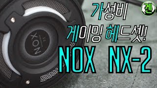 [모기겐]NOX의 가성비 넘치는 헤드셋! NX-2!!