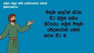 දුක බෙදාගන්න කලින් සිතන්න! | Daily Devotion  Sinhala