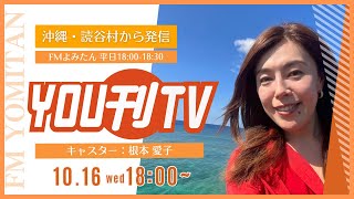 【YOU刊TV】2024年10月16日(水) 第52回 中頭郡陸上競技大会 ダイジェスト、第12回 読谷民族芸能祭、くるちの森100年プロジェクトin読谷 音楽祭　他