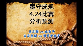 三场全红！！！加一个比分 马尔默 vs 北雪平丨吉马良斯 vs 葡萄牙体育