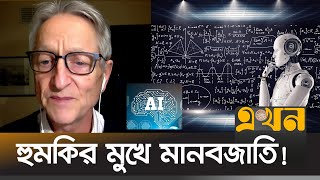 নিজের আবিষ্কার নিয়ে অনুশোচনায় এআই গডফাদার | Artificial Intelligence | Geoffrey Hinton | Ekhon TV