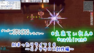 メンバーで遊んでみた～ROまったりライフ１６～ミノタウロス編【ラグナロクオンライン】