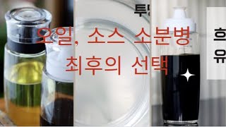 깔끔하게 편하게 고르다 고르다 선택한 오일, 간장, 소스병, 시행착오의 결과는 바로 이것.  추천템. 손에 묻지않고 겉으로 흐르지 않는 시노글라스 오일병 @soonidiary