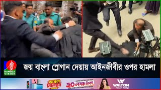 আদালত প্রাঙ্গণে 'জয় বাংলা' স্লোগান দেয়ায় মা'র খেল আইনজীবী