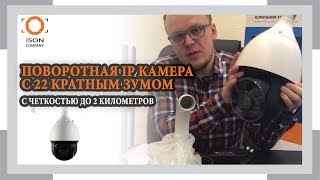 IP КАМЕРА 5 МП С 22 КРАТНЫМ ЗУМОМ PTZ ISON IP50SPTZ-PT5. ОБЗОР