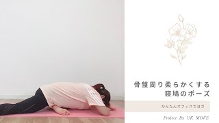 骨盤まわりを柔らかくする寝鳩のポーズ〜ヨガ初心者さんもOK〜