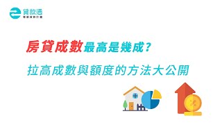 買房貸款少一成?《房貸成數》最高是幾成?拉高貸款成數與額度的方法有那些?