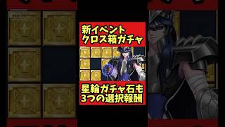 【クロス箱ガチャ】星輪ガチャ石も選べる3つの選択報酬【聖闘士星矢レジェンドオブジャスティス】#shorts