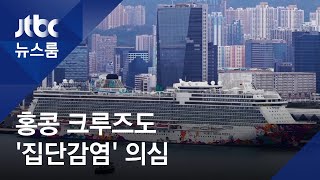 홍콩서도 크루즈선 '집단감염' 의심…해상 격리 중 / JTBC 뉴스룸