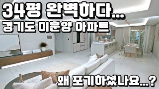 완벽한 34평 경기도 미분양아파트 왜 포기하셨나요..?