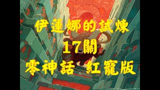 【七騎士2】20230929 伊蓮娜的試煉 迷宮17 紅寵無神話英雄細節版